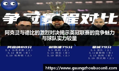 阿克灵与德比的激烈对决揭示英冠联赛的竞争魅力与球队实力较量