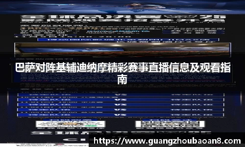 巴萨对阵基辅迪纳摩精彩赛事直播信息及观看指南