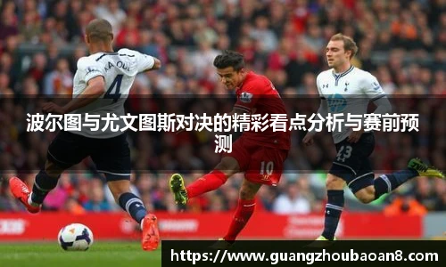 波尔图与尤文图斯对决的精彩看点分析与赛前预测