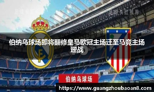 伯纳乌球场即将翻修皇马欧冠主场迁至马竞主场迎战