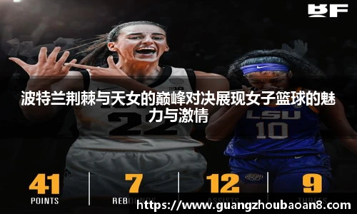 波特兰荆棘与天女的巅峰对决展现女子篮球的魅力与激情