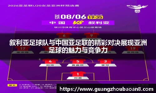 叙利亚足球队与中国亚足联的精彩对决展现亚洲足球的魅力与竞争力