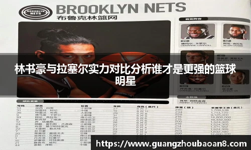 林书豪与拉塞尔实力对比分析谁才是更强的篮球明星
