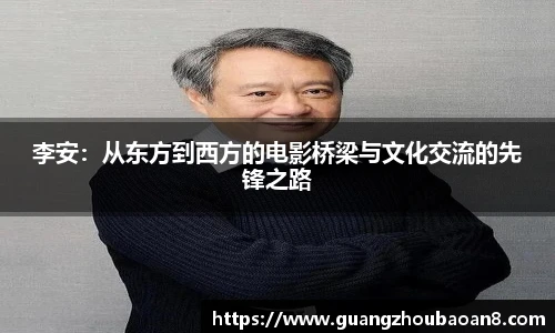 李安：从东方到西方的电影桥梁与文化交流的先锋之路