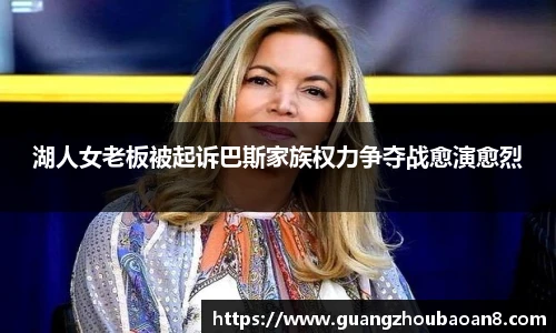 湖人女老板被起诉巴斯家族权力争夺战愈演愈烈