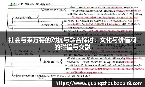 社会与莱万特的对抗与融合探讨：文化与价值观的碰撞与交融