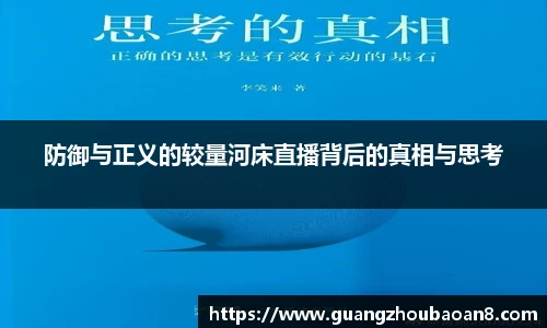 防御与正义的较量河床直播背后的真相与思考