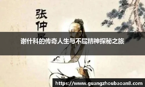 谢什科的传奇人生与不屈精神探秘之旅