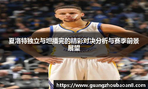 夏洛特独立与坦播完的精彩对决分析与赛季前景展望